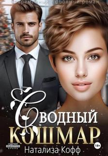 Кофф Натализа - Одержимые и влюбленные. Сводный Кошмар