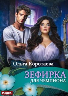 Коротаева Ольга - Зефирка для чемпиона