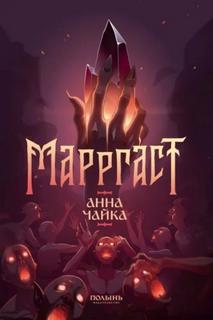 Чайка Анна - Марргаст