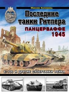 Коломиец Максим - Последние танки Гитлера. Панцерваффе 1945