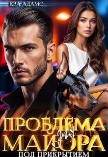 Адамс Ева - Проблема для майора под прикрытием