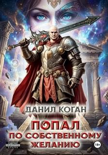 Коган Данил - Гении эфира I 01. Попал по собственному желанию