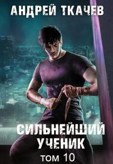 Ткачёв Андрей - Сильнейший ученик (Пробуждение крови) 10