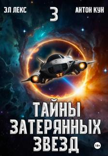 Эл Лекс, Кун Антон - Тайны затерянных звезд 03