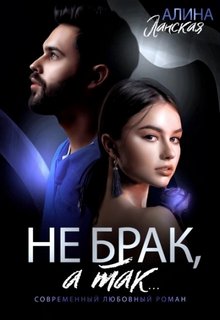 Ланская Алина - Клуб юных жен. Не брак, а так