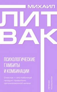 Литвак Михаил - Психологические гамбиты и комбинации