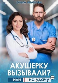 Иванова Ольга - Акушерку вызывали? или Две полоски на удачу