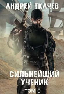 Ткачёв Андрей - Сильнейший ученик (Пробуждение крови) 08