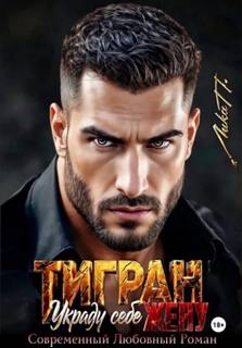 П. Лика - Горячий Кавказ 02. Тигран. Украду себе жену