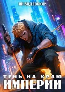 Бадевский Ян - Механика невозможного 12. Тень на краю империи