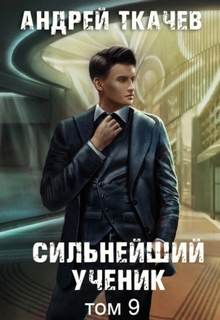 Ткачёв Андрей - Сильнейший ученик (Пробуждение крови) 09