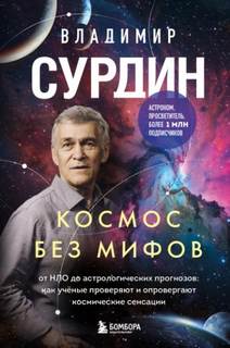 Сурдин Владимир - Космос без мифов