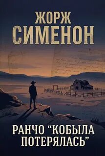 Сименон Жорж - Ранчо "Кобыла потерялась"