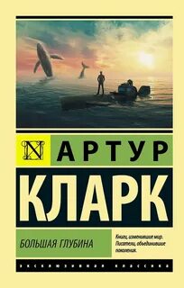 Кларк Артур - Большая глубина