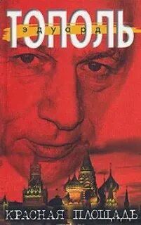 Незнанский Фридрих, Тополь Эдуард - Красная площадь