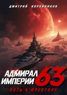 Коровников Дмитрий - Адмирал Империи 63