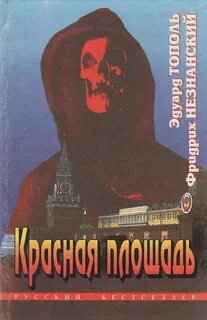Незнанский Фридрих, Тополь Эдуард - Красная площадь