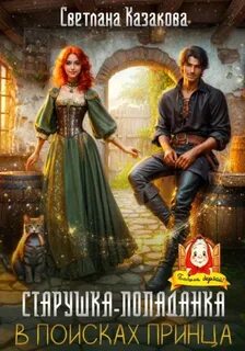 Казакова Светлана - Старушка-попаданка в поисках принца
