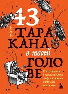 Юн Го - 43 таракана в твоей голове. Психологические и психиатрические синдромы, которые отравляют нам жизнь