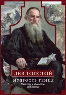 Толстой Лев - Мудрость гения. Цитаты и крылатые выражения