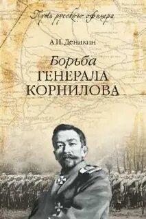 Деникин Антон - Борьба генерала Корнилова