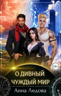 Ледова Анна - Слияние 01. О дивный чуждый мир