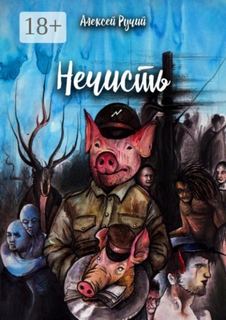 Ручий Алексей - Нечисть