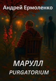 Ермоленко Андрей - Марулл. Purgatorium