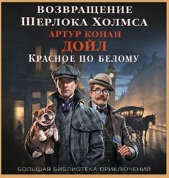 Дойл Артур Конан - Шерлок Холмс. Возвращение Шерлока Холмса. Красное по белому [Этюд в багровых тонах]