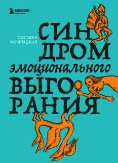 Мужицкая Татьяна - Синдром эмоционального выгорания