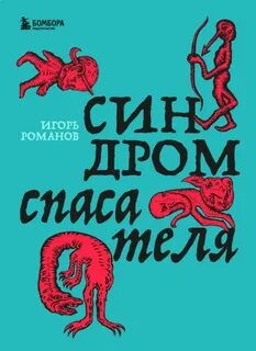 Романов Игорь - Синдром спасателя