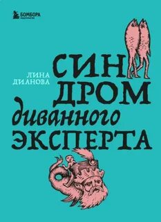Дианова Лина - Синдром диванного эксперта