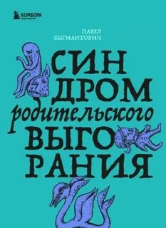 Зыгмантович Павел - Синдром родительского выгорания