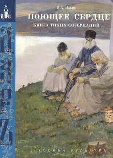Ильин Иван - Поющее сердце. Книга тихих созерцаний