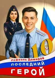 Дамиров Рафаэль - Последний герой 10