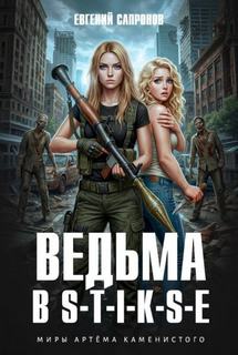 Сапронов Евгений - Ведьма в Стиксе (S-T-I-K-S)