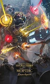 Warhammer 40000. Мортис (Френч Джон)