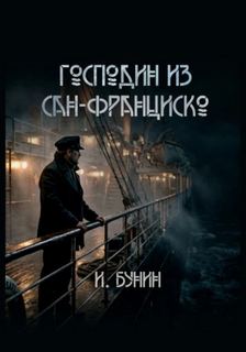 Бунин Иван - Господин из Сан-Франциско