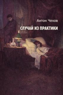 Чехов Антон - Случай из практики