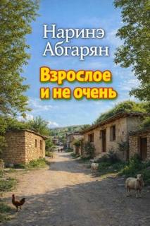Абгарян Наринэ - Взрослое и не очень