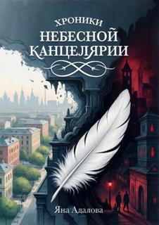 Адалова Яна - Хроники Небесной Канцелярии