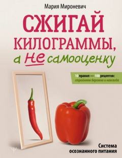 Мироневич Мария - Сжигай килограммы, а не самооценку