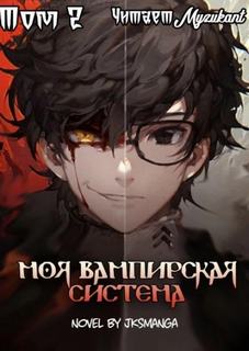 Jksmanga - Моя вампирская система 02