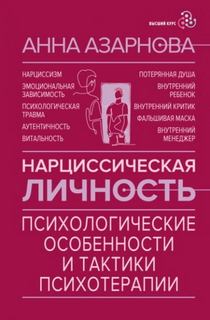 Азарнова Анна - Нарциссическая личность. Психологические особенности и тактики психотерапии