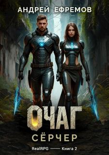 Ефремов Андрей - Очаг 02. Сёрчер