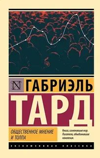 Тард Габриэль - Общественное мнение и толпа