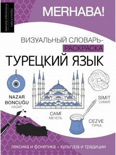Клейн Лариса - Турецкий язык. Лексика, традиции, культура