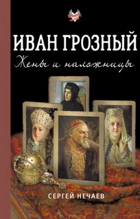 Нечаев Сергей - Иван Грозный. Жены и наложницы