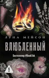 Мейсон Луна - В маске 03. Влюбленный
