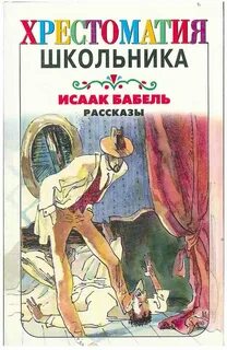 Бабель Исаак - Рассказы и миниатюры
